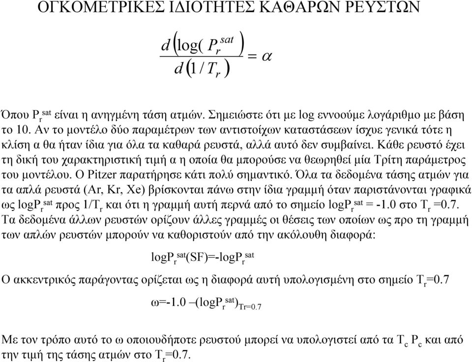 Κάθε ρευστό έχει τη δική του χαρακτηριστική τιµήαηοποίαθαµπορούσε να θεωρηθεί µία Τρίτη παράµετρος του µοντέλου. Ο Pitzer παρατήρησε κάτι πολύ σηµαντικό.
