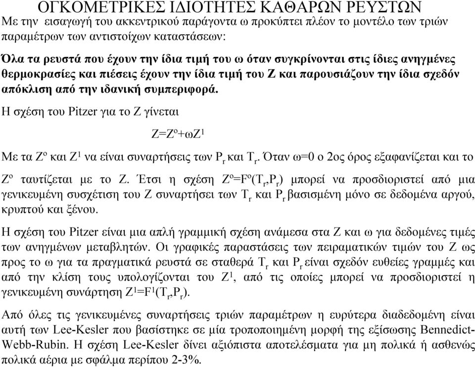 ΟΓΚΟΜΕΤΡΙΚΕΣ Ι ΙΟΤΗΤΕΣ ΚΑΘΑΡΩΝ ΡΕΥΣΤΩΝ Με την εισαγωγή του ακκεντρικού παράγοντα ω προκύπτει πλέον το µοντέλο των τριών παραµέτρων των αντιστοίχων καταστάσεων: Όλα τα ρευστά που έχουν την ίδια τιµή