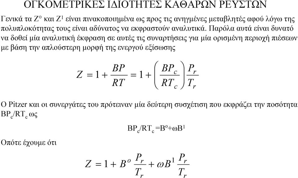 Παρόλα αυτά είναι δυνατό να δοθεί µία αναλυτική έκφραση σε αυτές τις συναρτήσεις για µία ορισµένη περιοχή πιέσεων µε βάση την απλούστερη