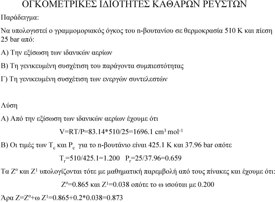έχουµε ότι V=R/P=83.14*510/25=1696.1 cm 3 ml -1 Β) Οι τιµές των Τ c και P c για το n-βουτάνιο είναι 425.1 Κ και 37.96 bar οπότε Τ r =510/425.1=1.200 P r =25/37.96=0.