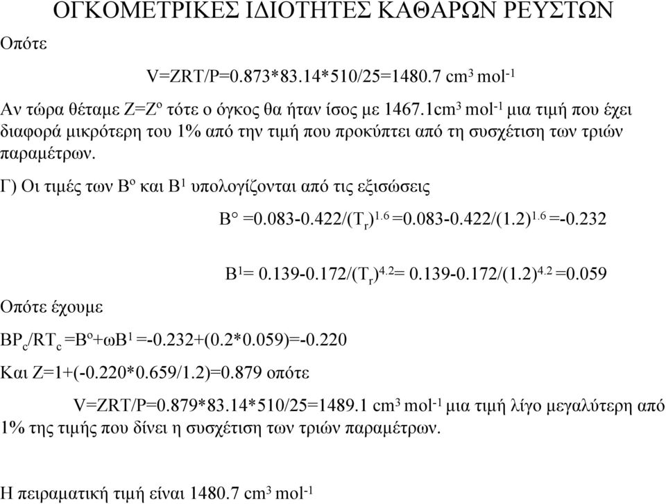 Γ) Οι τιµές των Βº και Β 1 υπολογίζονται από τις εξισώσεις Β =0.083-0.422/( r ) 1.6 =0.083-0.422/(1.2) 1.6 =-0.232 Οπότε έχουµε BP c /R c =Bº+ωΒ 1 =-0.232+(0.2*0.059)=-0.