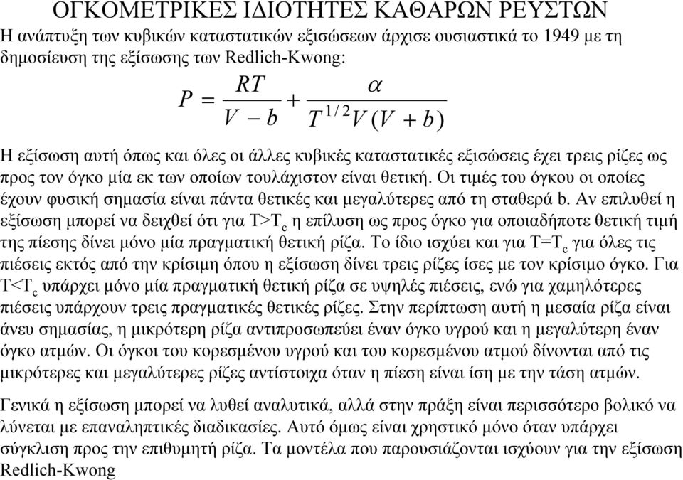 Οι τιµές του όγκου οι οποίες έχουν φυσική σηµασία είναι πάντα θετικές και µεγαλύτερες από τη σταθερά b.