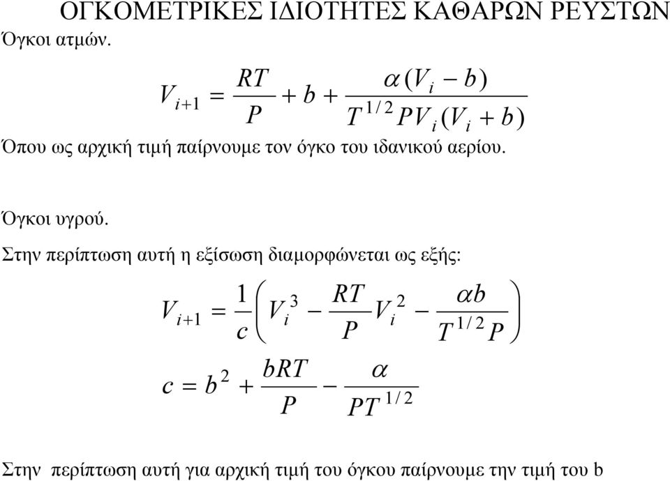 Στην περίπτωση αυτή η εξίσωση διαµορφώνεται ως εξής: Στην περίπτωση αυτή για αρχική τιµή