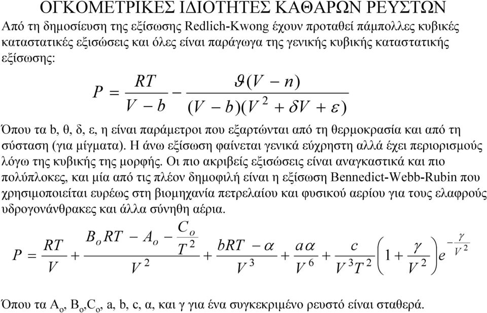 Η άνω εξίσωση φαίνεται γενικά εύχρηστη αλλά έχει περιορισµούς λόγω της κυβικής της µορφής.