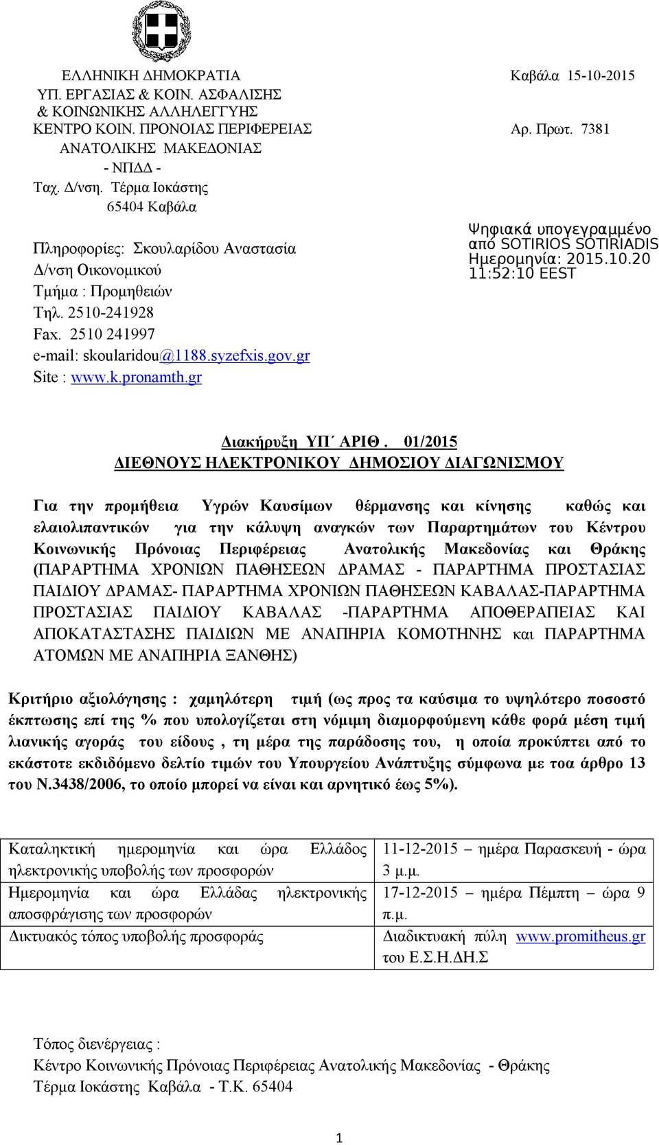 gr Διακήρυξη ΥΠ ΑΡΙΘ.