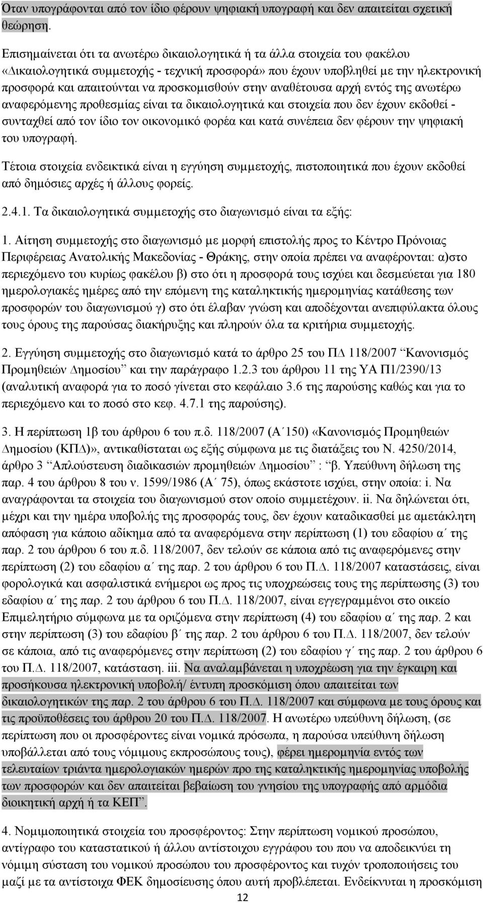 προσκοµισθούν στην αναθέτουσα αρχή εντός της ανωτέρω αναφερόµενης προθεσµίας είναι τα δικαιολογητικά και στοιχεία που δεν έχουν εκδοθεί - συνταχθεί από τον ίδιο τον οικονοµικό φορέα και κατά συνέπεια