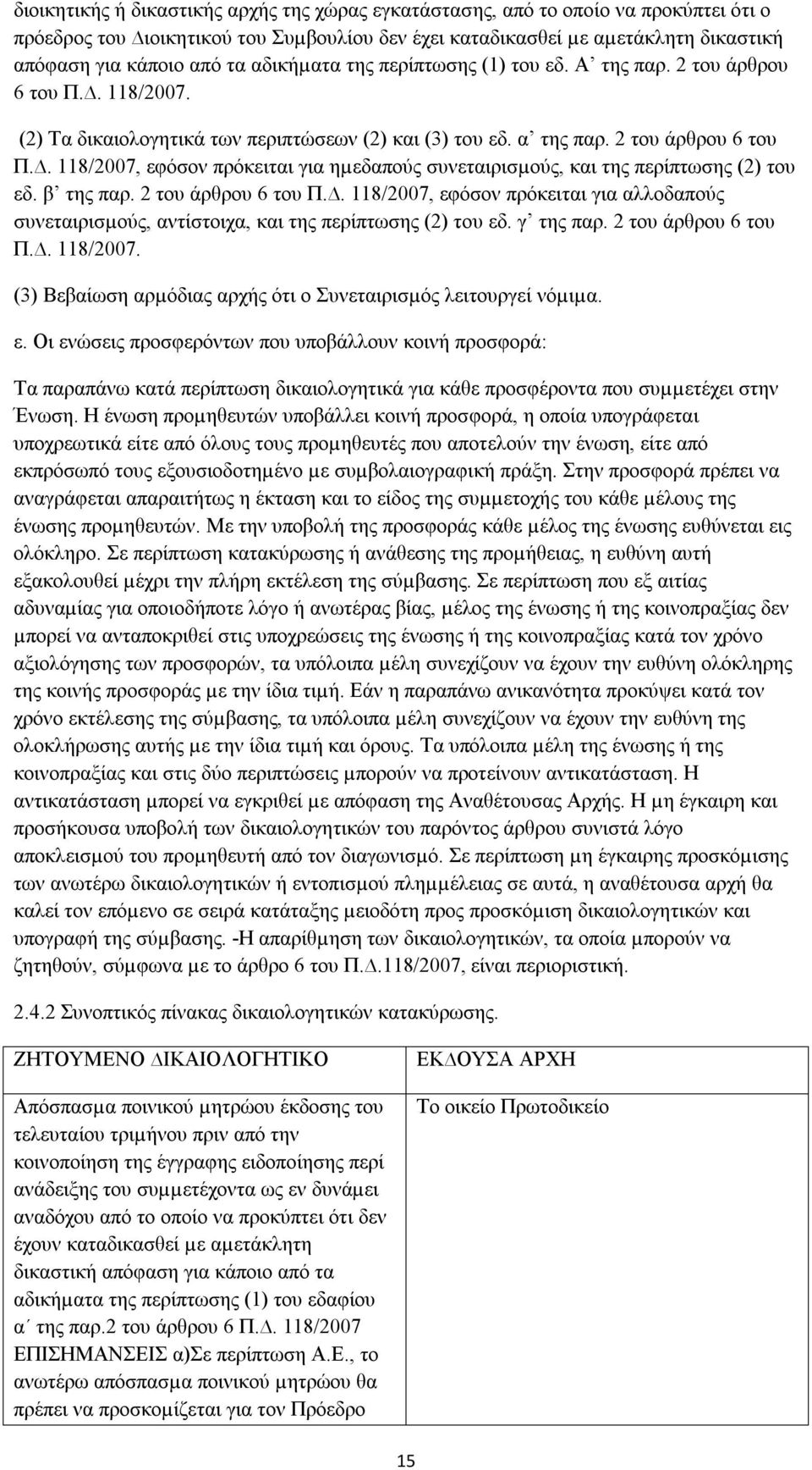 β της παρ. 2 του άρθρου 6 του Π.. 118/2007, εφόσον πρόκειται για αλλοδαπούς συνεταιρισµούς, αντίστοιχα, και της περίπτωσης (2) του εδ. γ της παρ. 2 του άρθρου 6 του Π.. 118/2007. (3) Βεβαίωση αρµόδιας αρχής ότι ο Συνεταιρισµός λειτουργεί νόµιµα.