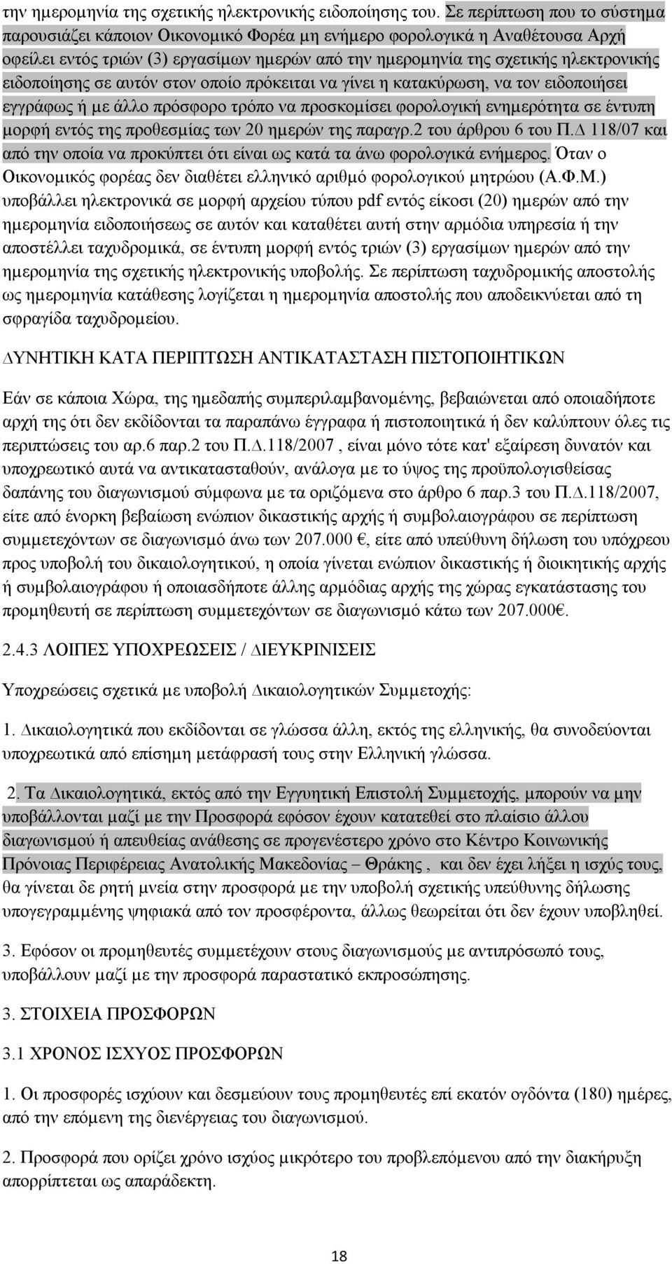 ειδοποίησης σε αυτόν στον οποίο πρόκειται να γίνει η κατακύρωση, να τον ειδοποιήσει εγγράφως ή µε άλλο πρόσφορο τρόπο να προσκοµίσει φορολογική ενηµερότητα σε έντυπη µορφή εντός της προθεσµίας των 20