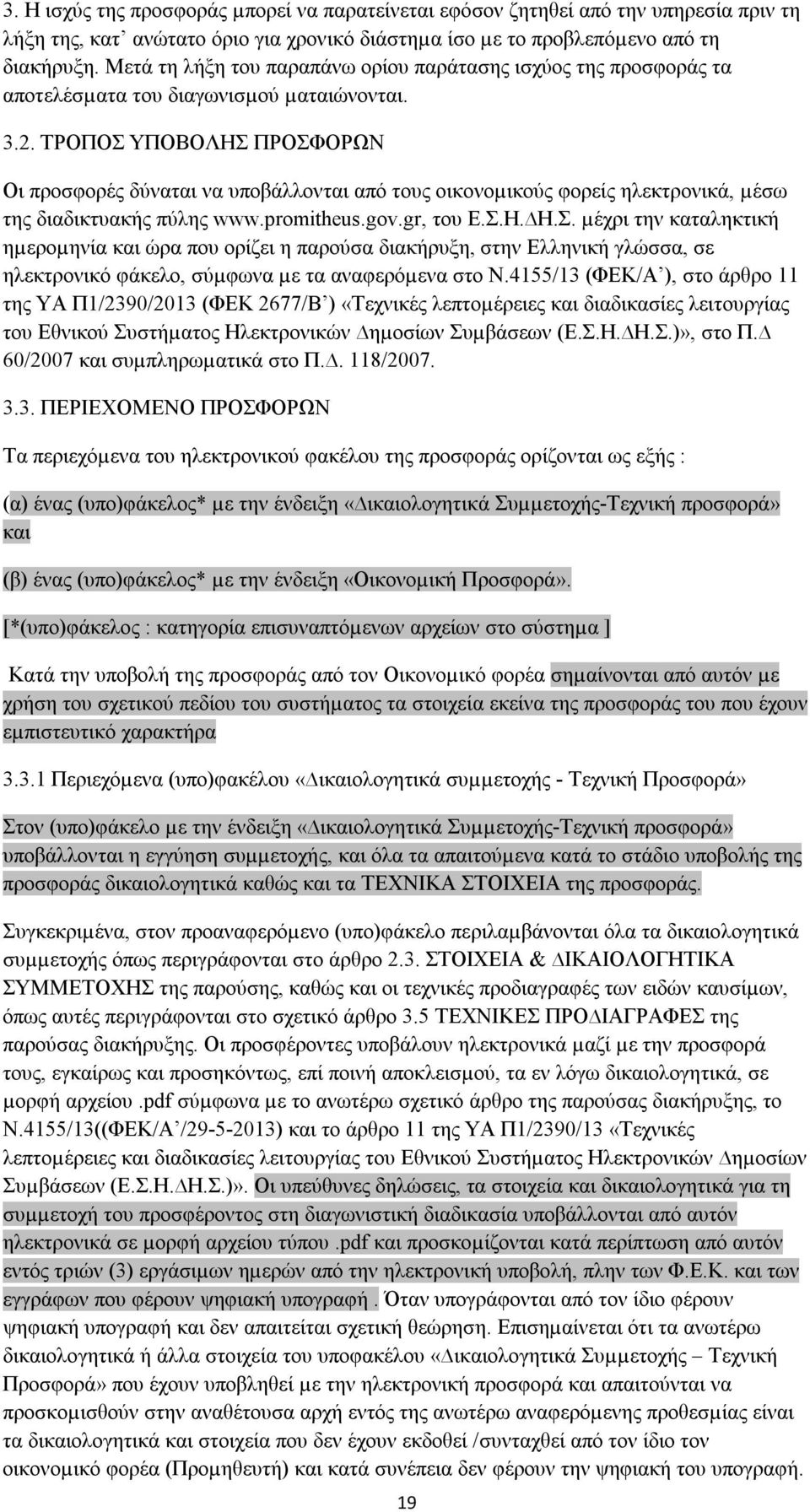ΤΡΟΠΟΣ ΥΠΟΒΟΛΗΣ ΠΡΟΣΦΟΡΩΝ Οι προσφορές δύναται να υποβάλλονται από τους οικονοµικούς φορείς ηλεκτρονικά, µέσω της διαδικτυακής πύλης www.promitheus.gov.gr, του Ε.Σ.Η. Η.Σ. µέχρι την καταληκτική ηµεροµηνία και ώρα που ορίζει η παρούσα διακήρυξη, στην Ελληνική γλώσσα, σε ηλεκτρονικό φάκελο, σύµφωνα µε τα αναφερόµενα στο Ν.