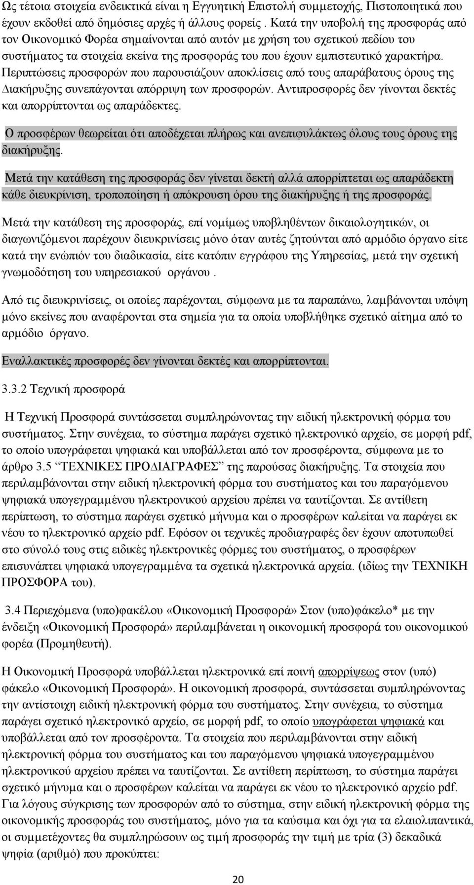 Περιπτώσεις προσφορών που παρουσιάζουν αποκλίσεις από τους απαράβατους όρους της ιακήρυξης συνεπάγονται απόρριψη των προσφορών. Αντιπροσφορές δεν γίνονται δεκτές και απορρίπτονται ως απαράδεκτες.
