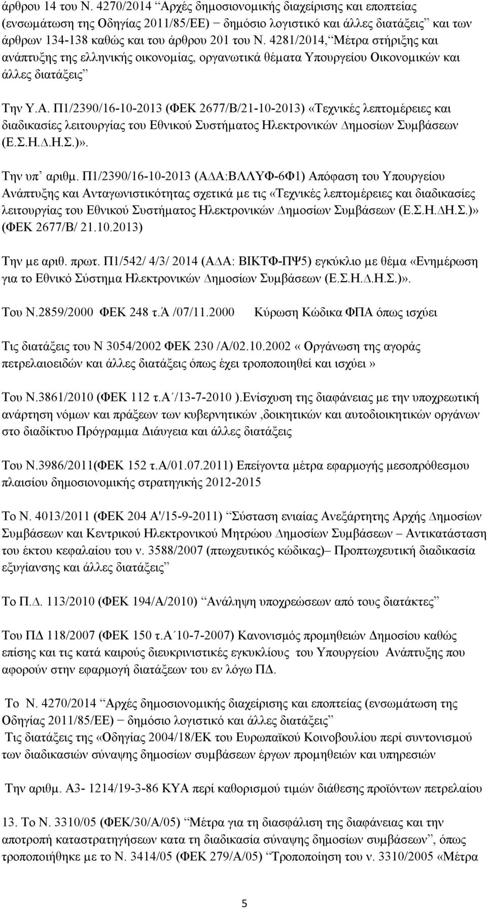 4281/2014, Μέτρα στήριξης και ανάπτυξης της ελληνικής οικονοµίας, οργανωτικά θέµατα Υπουργείου Οικονοµικών και άλλες διατάξεις Την Υ.Α.