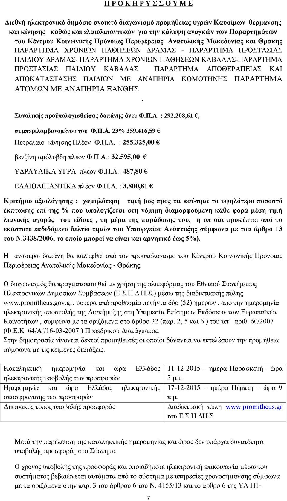 ΠΑΙΔΙΟΥ ΚΑΒΑΛΑΣ ΠΑΡΑΡΤΗΜΑ ΑΠΟΘΕΡΑΠΕΙΑΣ ΚΑΙ ΑΠΟΚΑΤΑΣΤΑΣΗΣ ΠΑΙΔΙΩΝ ΜΕ ΑΝΑΠΗΡΙΑ ΚΟΜΟΤΗΝΗΣ ΠΑΡΑΡΤΗΜΑ ΑΤΟΜΩΝ ΜΕ ΑΝΑΠΗΡΊΑ ΞΑΝΘΗΣ. Συνολικής προϋπολογισθείσας δαπάνης άνευ Φ.Π.Α. : 292.