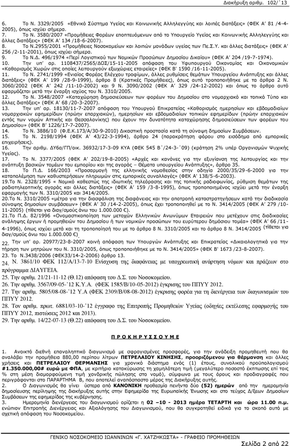 496/1974 «Περί Λογιστικού των Νομικών Προσώπων Δημοσίου Δικαίου» (ΦΕΚ Α 204 /19-7-1974). 10. Την υπ αρ.