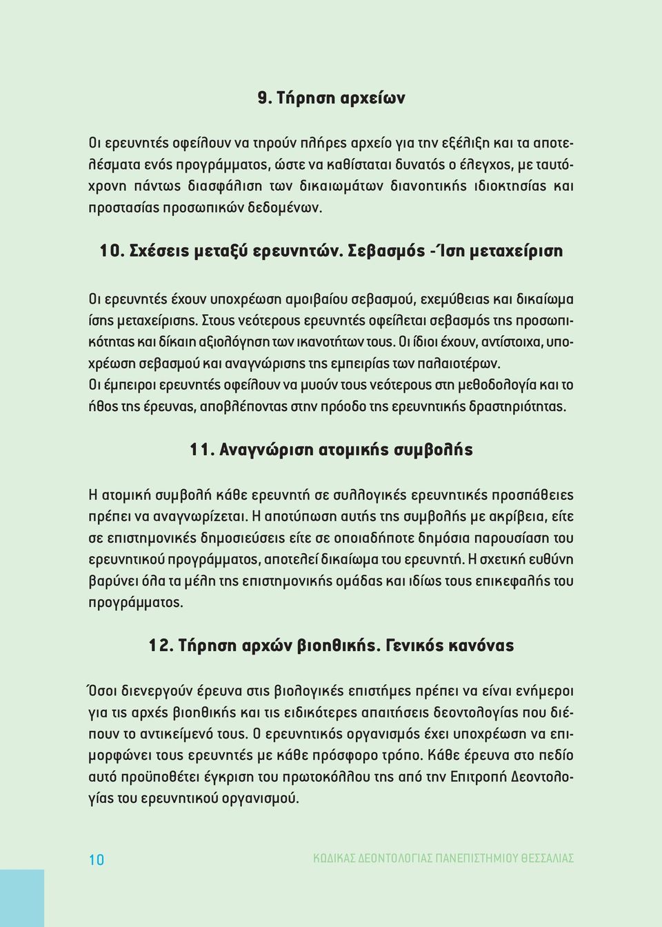 Σεβασµός - Ίση µεταχείριση Οι ερευνητές έχουν υποχρέωση αµοιβαίου σεβασµού, εχεµύθειας και δικαίωµα ίσης µεταχείρισης.