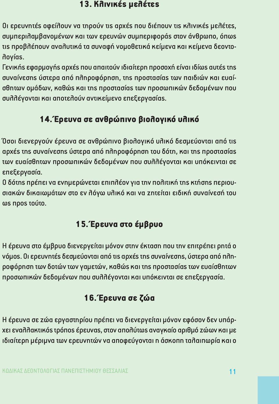 Γενικής εφαρµογής αρχές που απαιτούν ιδιαίτερη προσοχή είναι ιδίως αυτές της συναίνεσης ύστερα από πληροφόρηση, της προστασίας των παιδιών και ευαίσθητων οµάδων, καθώς και της προστασίας των