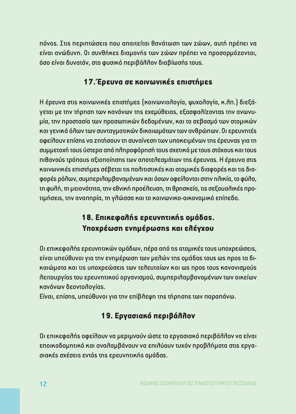 ) διεξάγεται µε την τήρηση των κανόνων της εχεµύθειας, εξασφαλίζοντας την ανωνυ- µία, την προστασία των προσωπικών δεδοµένων, και το σεβασµό των ατοµικών και γενικά όλων των συνταγµατικών δικαιωµάτων