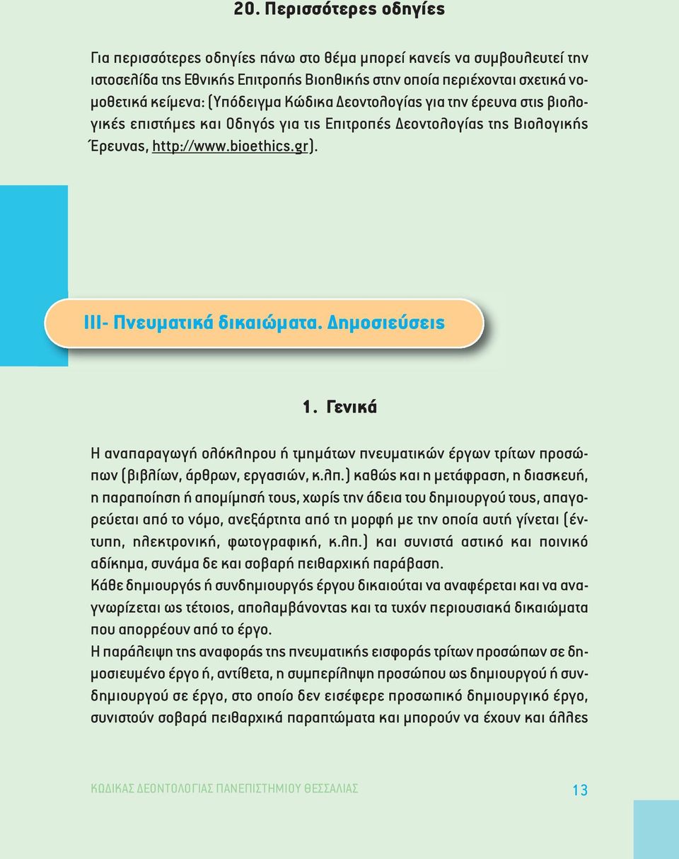 ηµοσιεύσεις 1. Γενικά Η αναπαραγωγή ολόκληρου ή τµηµάτων πνευµατικών έργων τρίτων προσώπων (βιβλίων, άρθρων, εργασιών, κ.λπ.