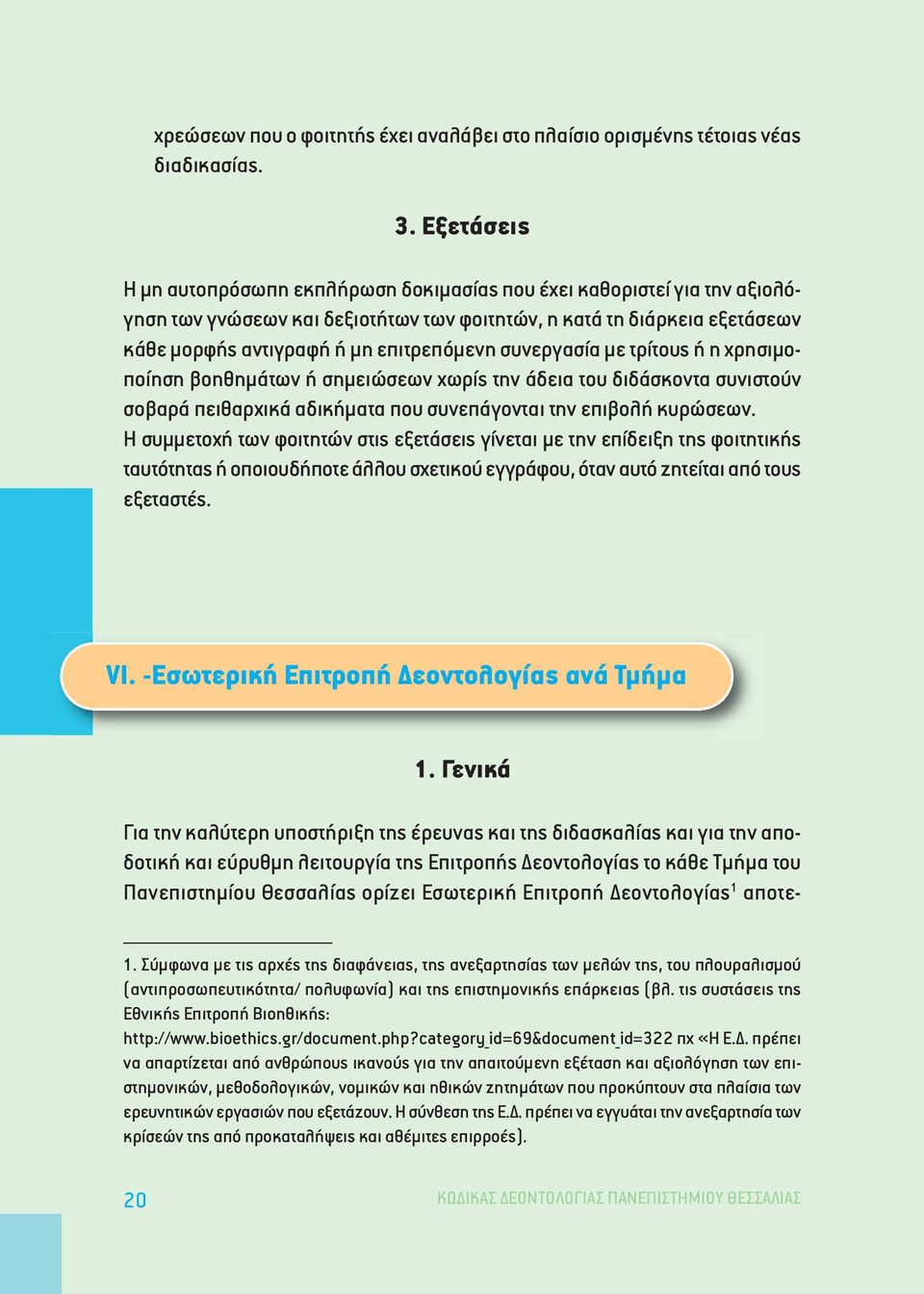συνεργασία µε τρίτους ή η χρησιµοποίηση βοηθηµάτων ή σηµειώσεων χωρίς την άδεια του διδάσκοντα συνιστούν σοβαρά πειθαρχικά αδικήµατα που συνεπάγονται την επιβολή κυρώσεων.
