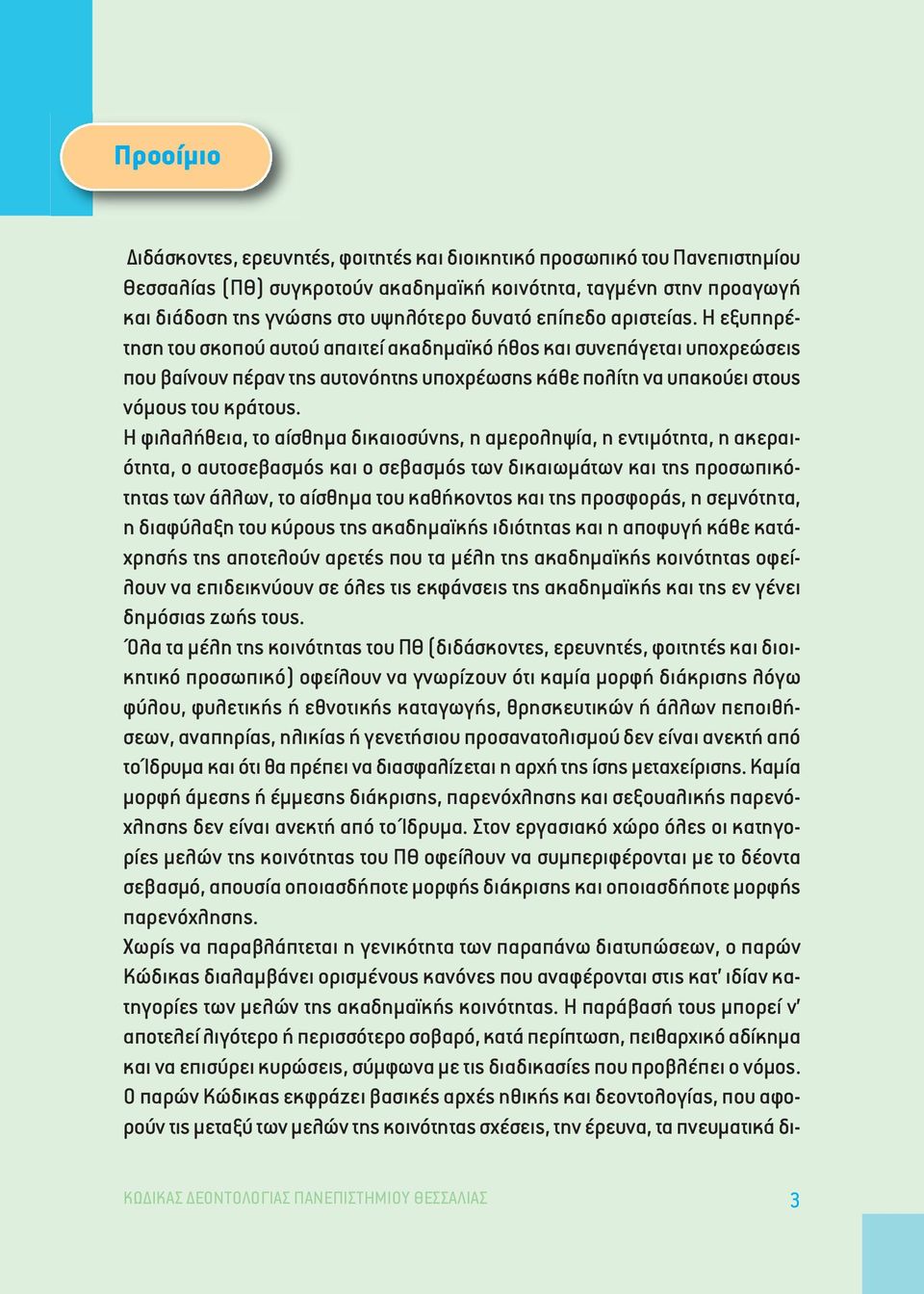 Η φιλαλήθεια, το αίσθηµα δικαιοσύνης, η αµεροληψία, η εντιµότητα, η ακεραιότητα, ο αυτοσεβασµός και ο σεβασµός των δικαιωµάτων και της προσωπικότητας των άλλων, το αίσθηµα του καθήκοντος και της