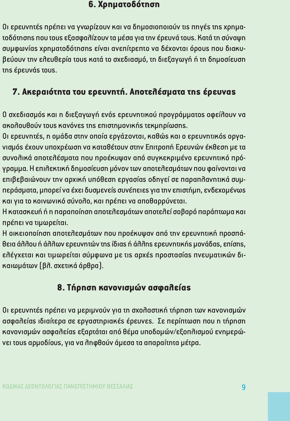 Ακεραιότητα του ερευνητή. Αποτελέσµατα της έρευνας Ο σχεδιασµός και η διεξαγωγή ενός ερευνητικού προγράµµατος οφείλουν να ακολουθούν τους κανόνες της επιστηµονικής τεκµηρίωσης.
