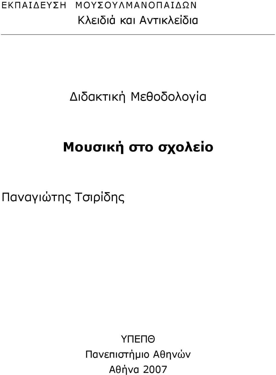 Μουσική στο σχολείο Παναγιώτης