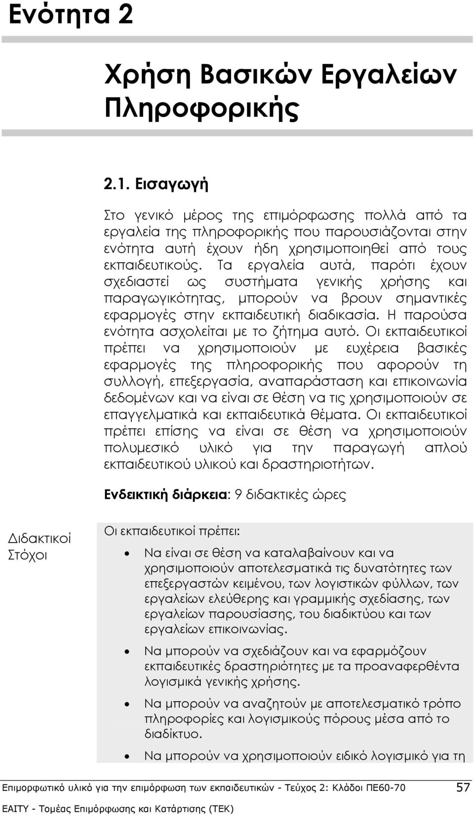 Τα εργαλεία αυτά, παρότι έχουν σχεδιαστεί ως συστήματα γενικής χρήσης και παραγωγικότητας, μπορούν να βρουν σημαντικές εφαρμογές στην εκπαιδευτική διαδικασία.