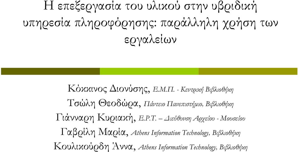 - Κεντρική Βιβλιοθήκη Τσώλη Θεοδώρα, Πάντειο Πανεπιστήμιο, Βιβλιοθήκη Γιάνναρη Κυριακή, Ε.