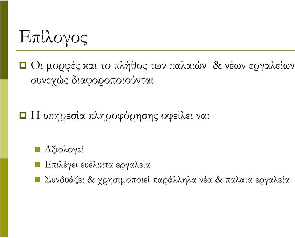 πληροφόρησης οφείλει να: Αξιολογεί Επιλέγει ευέλικτα