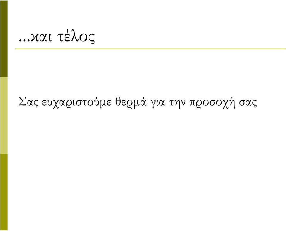 ευχαριστούμε