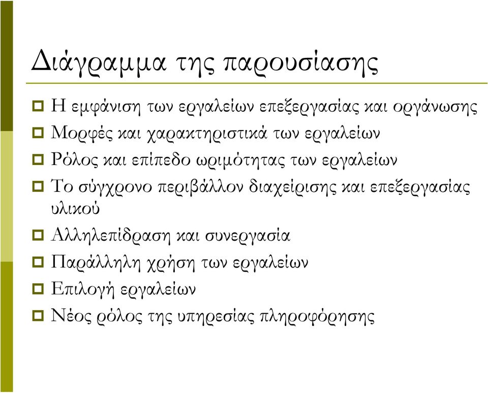 σύγχρονο περιβάλλον διαχείρισης και επεξεργασίας υλικού Αλληλεπίδραση και