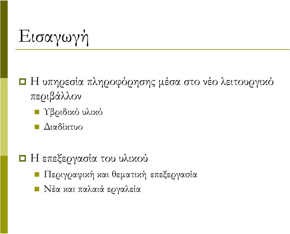 Διαδίκτυο Η επεξεργασία του υλικού