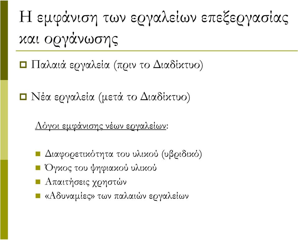 εμφάνισης νέων εργαλείων: Διαφορετικότητα του υλικού (υβριδικό)