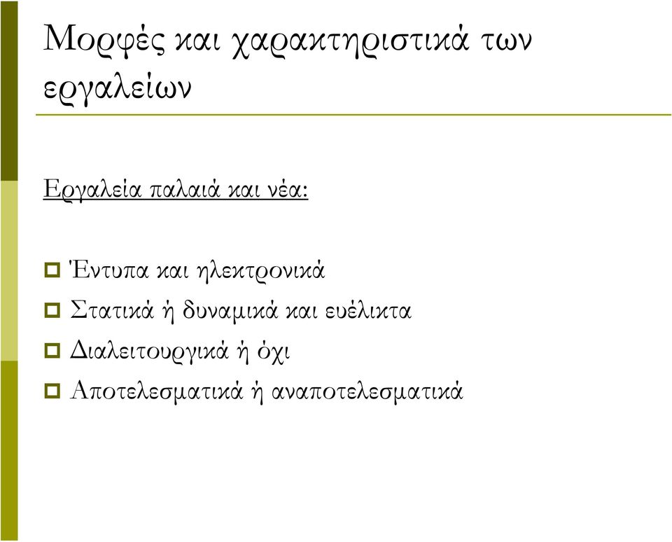 ηλεκτρονικά Στατικά ή δυναμικά και ευέλικτα