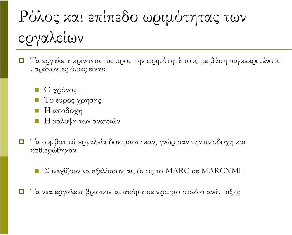 αναγκών Τα συμβατικά εργαλεία δοκιμάστηκαν, γνώρισαν την αποδοχή και καθιερώθηκαν Συνεχίζουν