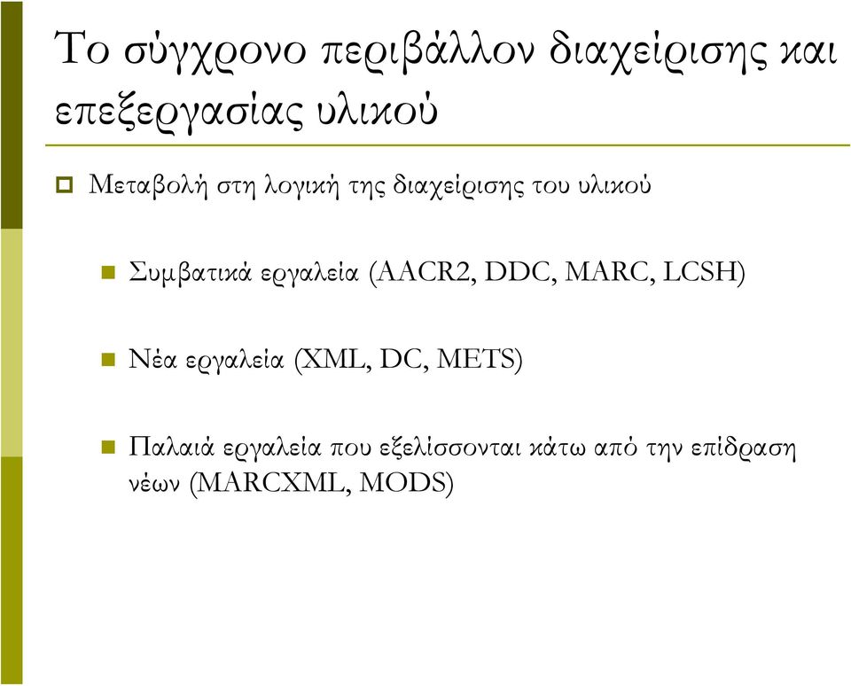 εργαλεία (AACR2, DDC, MARC, LCSH) Νέα εργαλεία (XML, DC, METS)