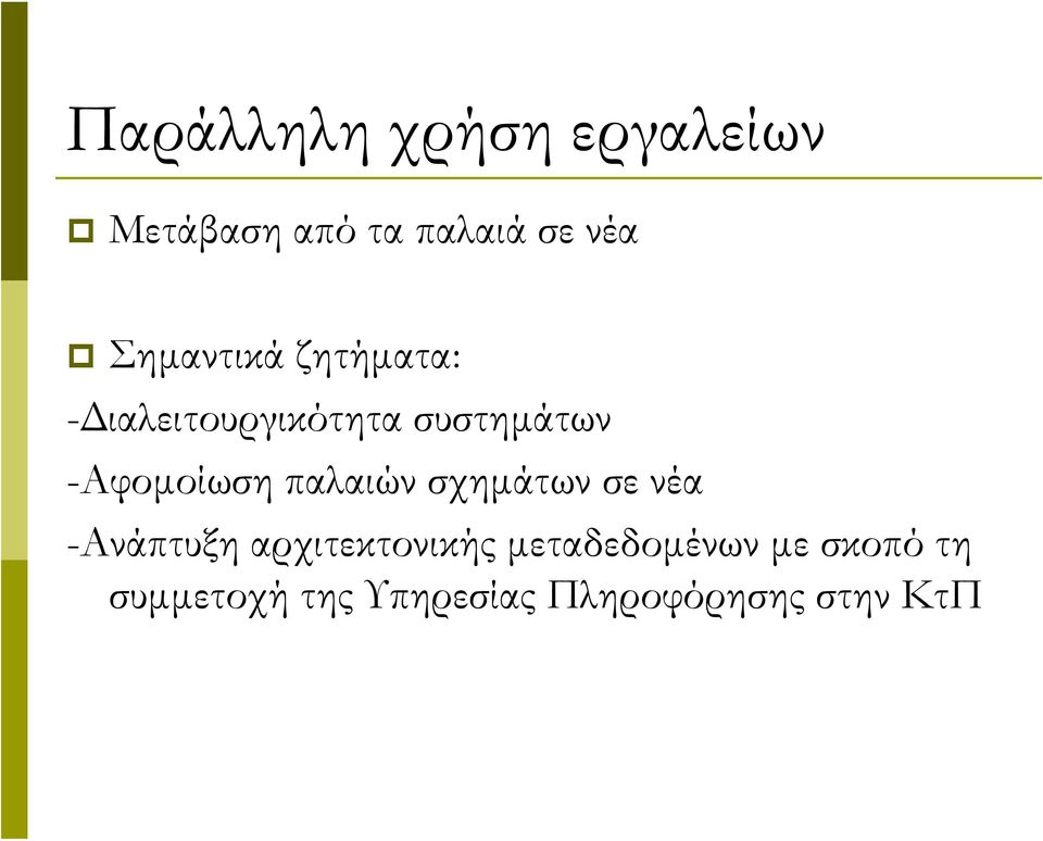 -Αφομοίωση παλαιών σχημάτων σε νέα -Ανάπτυξη αρχιτεκτονικής