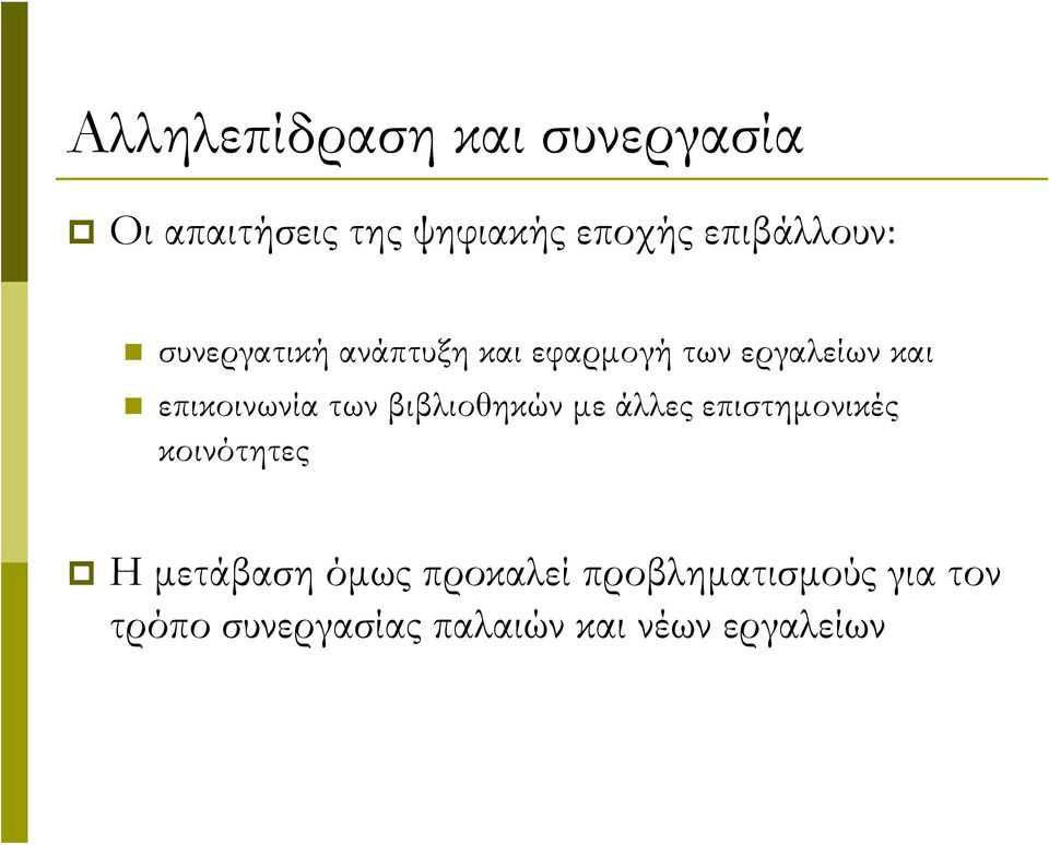 βιβλιοθηκών με άλλες επιστημονικές κοινότητες Η μετάβαση όμως