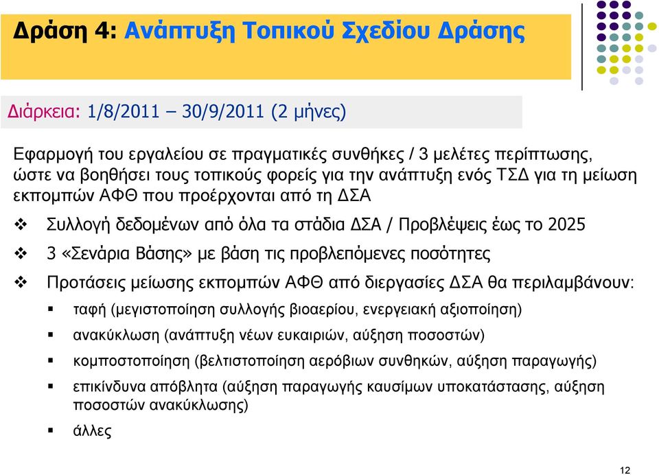 πποβλεπόμενερ ποζόηηηερ Πξνηάζεηο κείσζεο εθπνκπώλ ΑΦΘ από δηεξγαζίεο ΓΣΑ ζα πεξηιακβάλνπλ: ηαθή (κεγηζηνπνίεζε ζπιινγήο βηναεξίνπ, ελεξγεηαθή αμηνπνίεζε) αλαθύθισζε (αλάπηπμε λέσλ