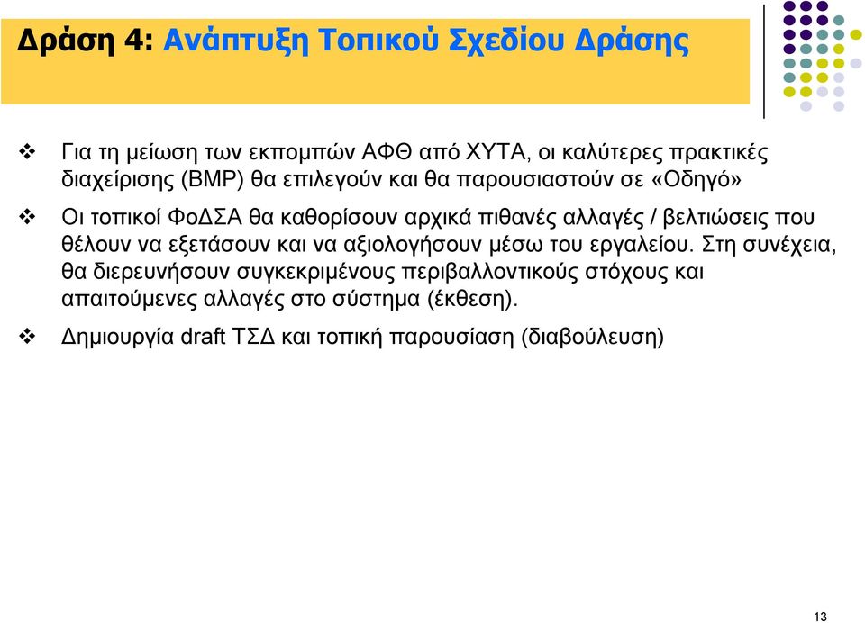 πνπ ζέινπλ λα εμεηάζνπλ θαη λα αμηνινγήζνπλ κέζσ ηνπ εξγαιείνπ.