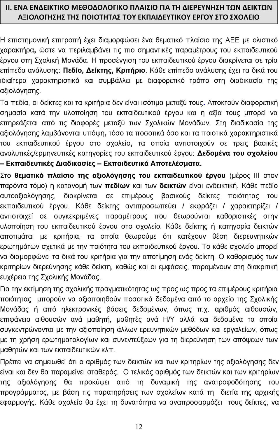 Η προσέγγιση του εκπαιδευτικού έργου διακρίνεται σε τρία επίπεδα ανάλυσης: Πεδίο, Δείκτης, Κριτήριο.