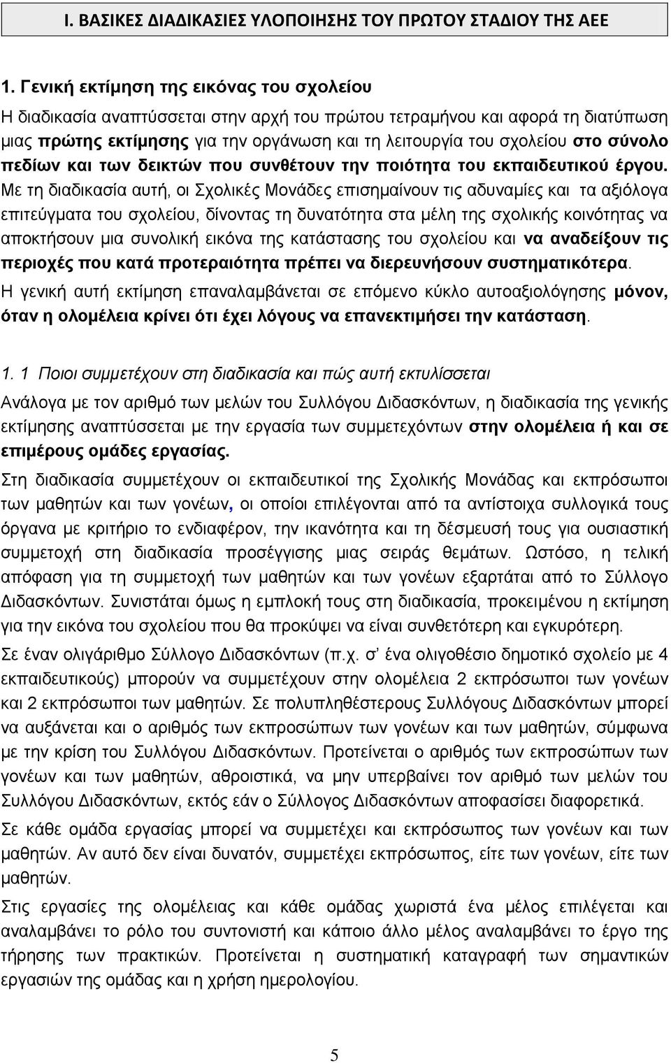 σύνολο πεδίων και των δεικτών που συνθέτουν την ποιότητα του εκπαιδευτικού έργου.