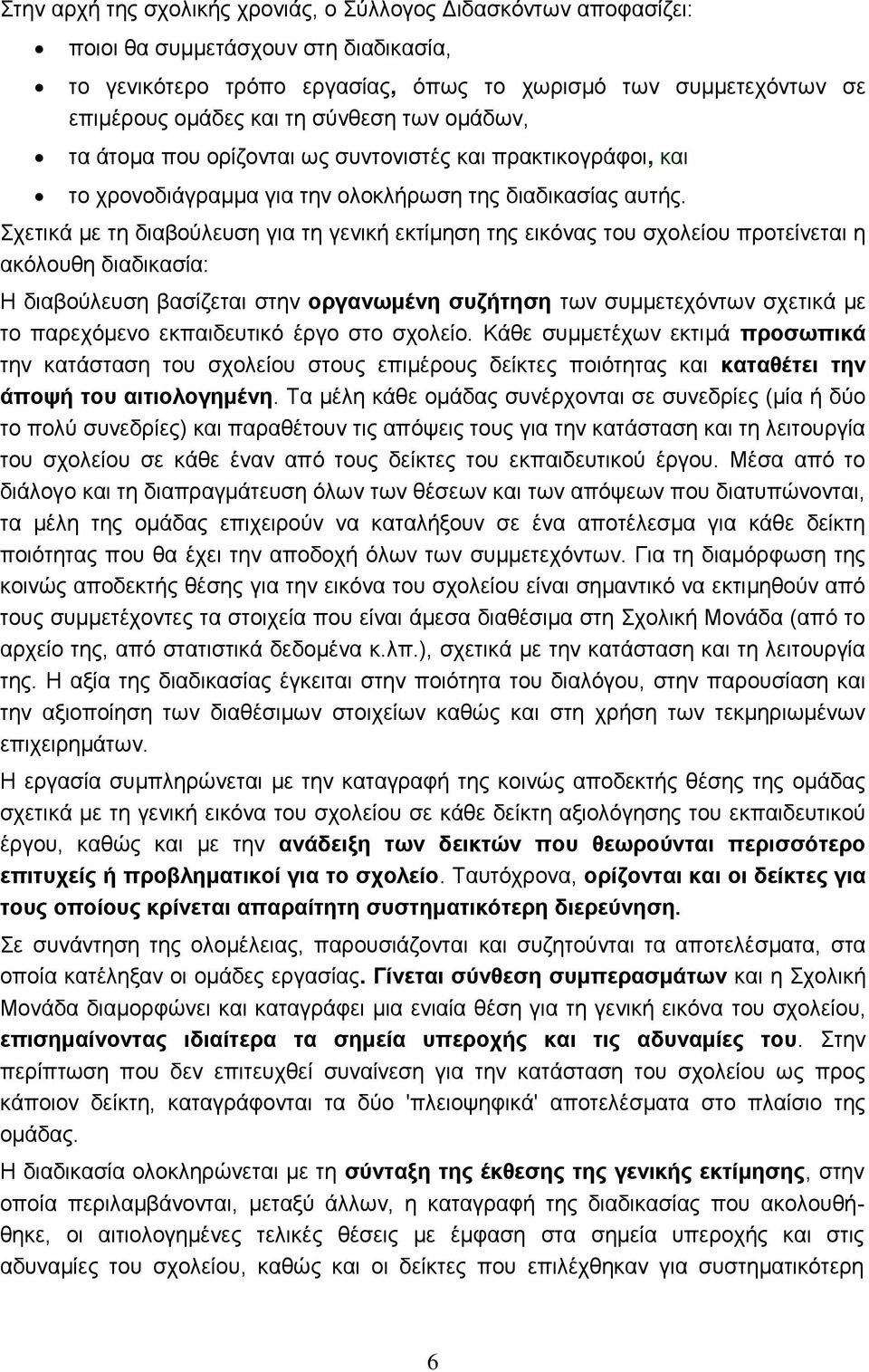 Σχετικά με τη διαβούλευση για τη γενική εκτίμηση της εικόνας του σχολείου προτείνεται η ακόλουθη διαδικασία: Η διαβούλευση βασίζεται στην οργανωμένη συζήτηση των συμμετεχόντων σχετικά με το