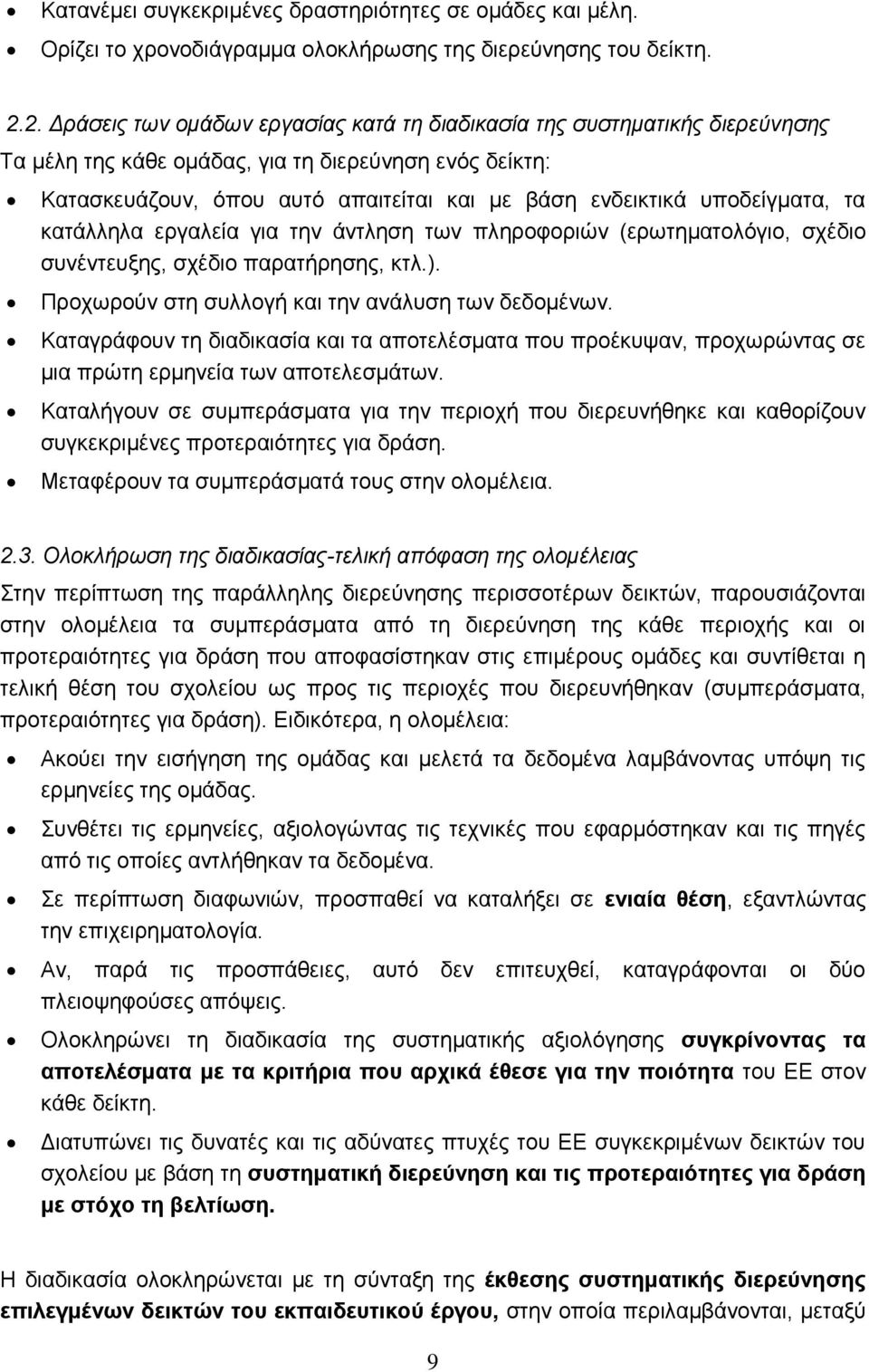 υποδείγματα, τα κατάλληλα εργαλεία για την άντληση των πληροφοριών (ερωτηματολόγιο, σχέδιο συνέντευξης, σχέδιο παρατήρησης, κτλ.). Προχωρούν στη συλλογή και την ανάλυση των δεδομένων.