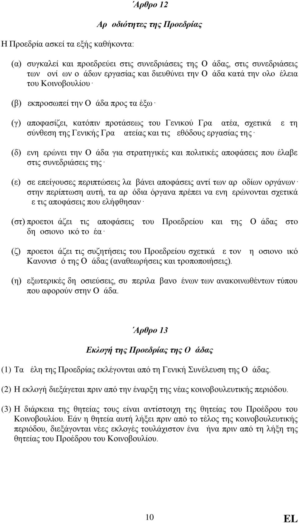 εργασίας της (δ) ενημερώνει την Ομάδα για στρατηγικές και πολιτικές αποφάσεις που έλαβε στις συνεδριάσεις της (ε) σε επείγoυσες περιπτώσεις λαμβάνει απoφάσεις αντί των αρμoδίων oργάνων στην περίπτωση