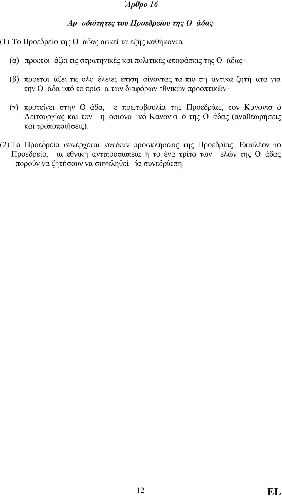 Ομάδα, με πρωτoβoυλία της Πρoεδρίας, τoν Κανoνισμό Λειτουργίας και τoν Δημoσιoνoμικό Κανoνισμό της Ομάδας (αναθεωρήσεις και τρoπoπoιήσεις).