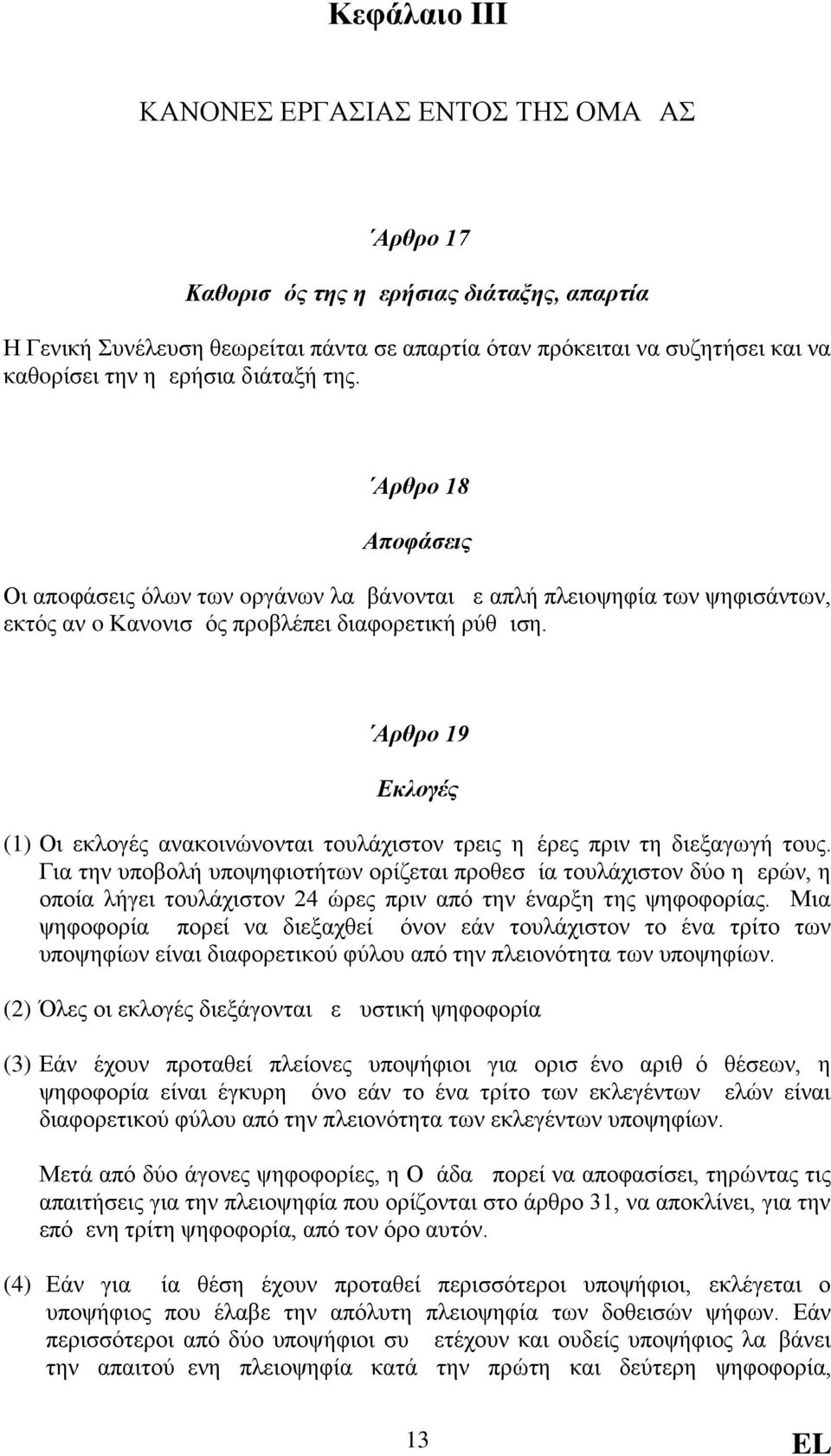 Aρθρο 19 Εκλογές (1) Οι εκλογές ανακοινώνονται τουλάχιστον τρεις ημέρες πριν τη διεξαγωγή τους.