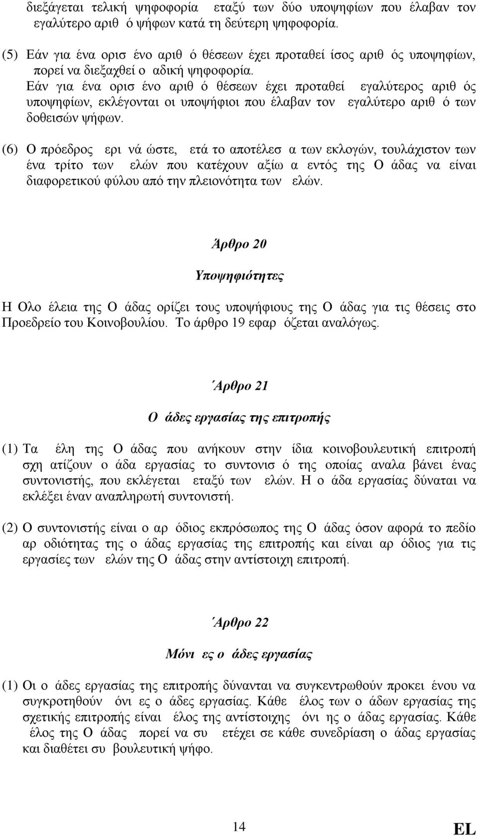 Εάν για ένα ορισμένο αριθμό θέσεων έχει προταθεί μεγαλύτερος αριθμός υποψηφίων, εκλέγονται οι υποψήφιοι που έλαβαν τον μεγαλύτερο αριθμό των δοθεισών ψήφων.