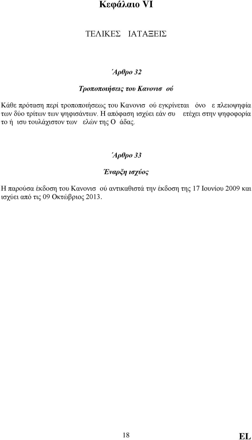 Η απόφαση ισχύει εάν συμμετέχει στην ψηφοφορία τo ήμισυ τoυλάχιστoν των μελών της Ομάδας.