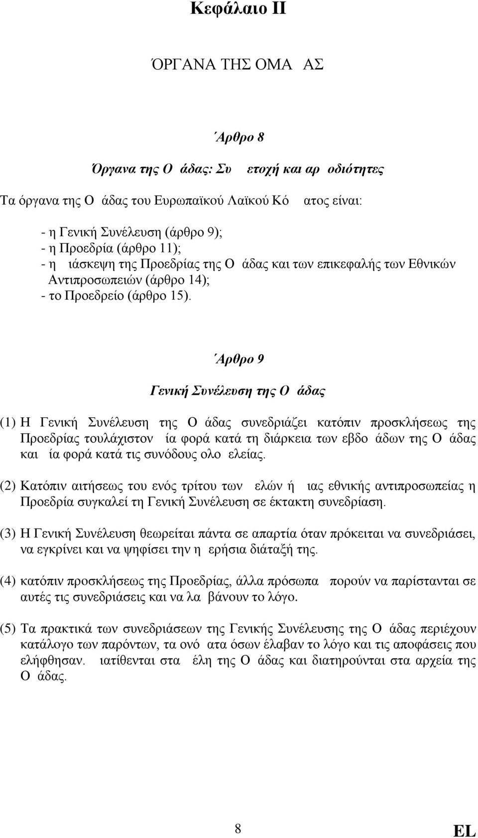 Aρθρο 9 Γενική Συνέλευση της Ομάδας (1) Η Γενική Συνέλευση της Ομάδας συνεδριάζει κατόπιν προσκλήσεως της Προεδρίας τουλάχιστον μία φορά κατά τη διάρκεια των εβδομάδων της Ομάδας και μία φορά κατά