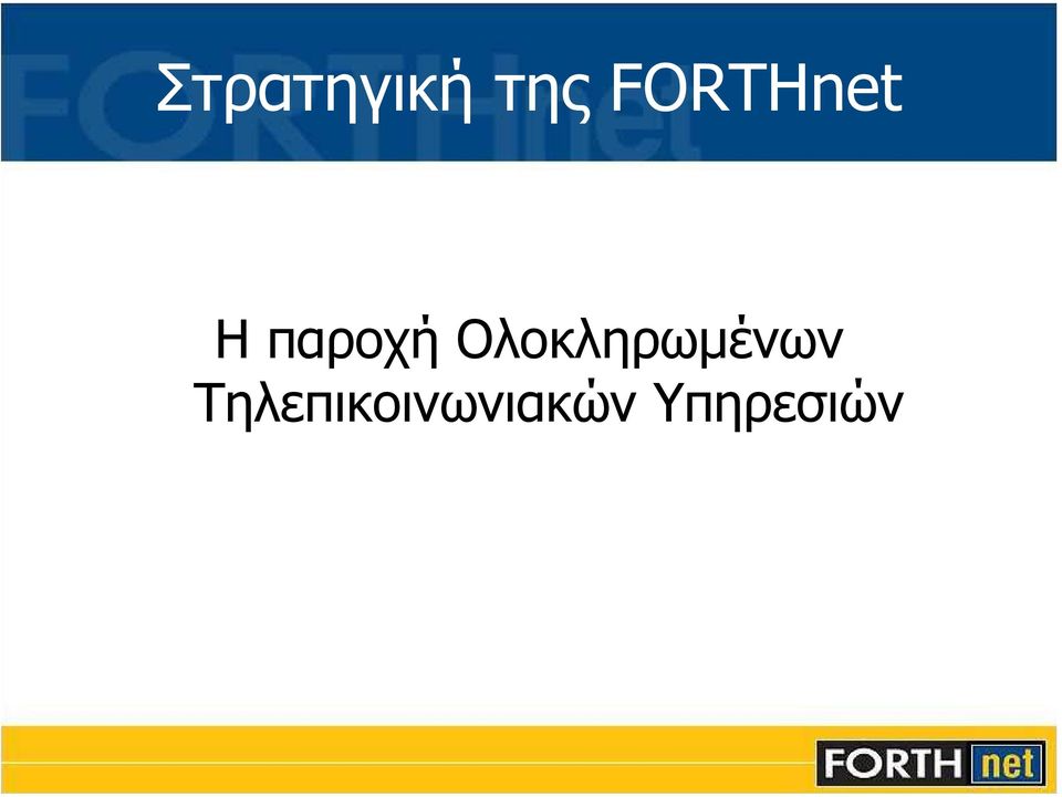 Ολοκληρωµένων